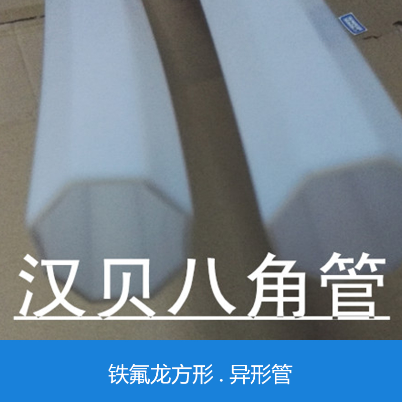 鐵氟龍方形管圖片/鐵氟龍方形管樣板圖 (3)