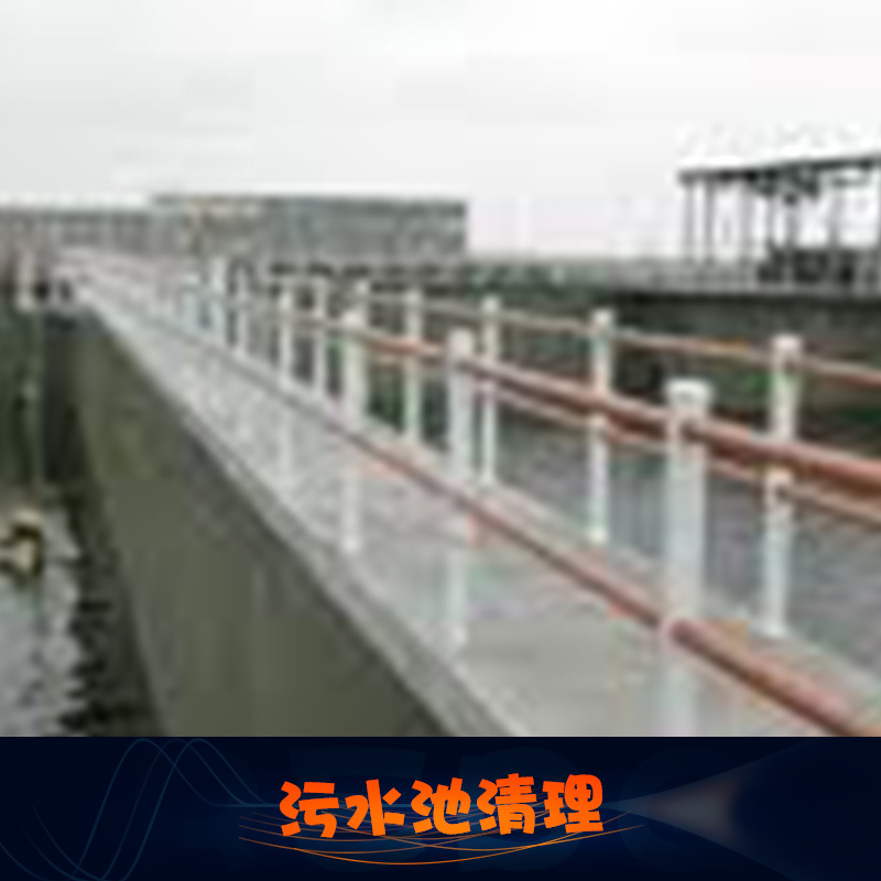 污水池清理圖片/污水池清理樣板圖 (1)