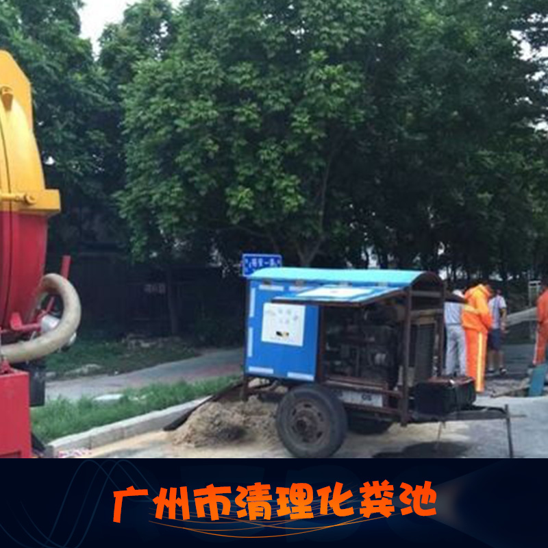 廣州市清理化糞池圖片/廣州市清理化糞池樣板圖 (3)