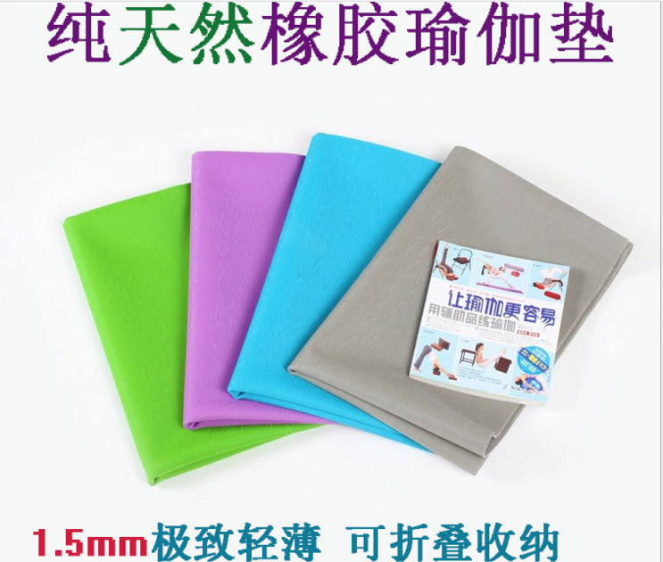 供應時尚新款天然橡膠折疊瑜伽墊