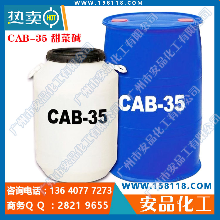 CAB-35 甜菜堿 椰油酰胺丙基甜菜堿 洗發(fā)水原料 起泡劑