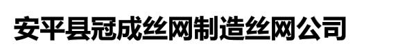 安平县冠成丝网制造丝网公司