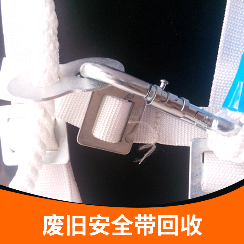 廢舊安全帶回收?qǐng)D片/廢舊安全帶回收樣板圖 (2)
