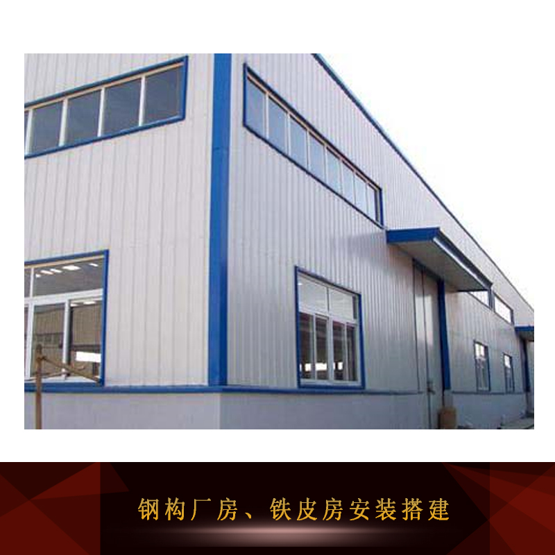 供應(yīng)鋼構(gòu)廠房安裝 鋼構(gòu)廠房裝修 鋼構(gòu)廠房設(shè)計(jì) 鋼構(gòu)廠房施工電話
