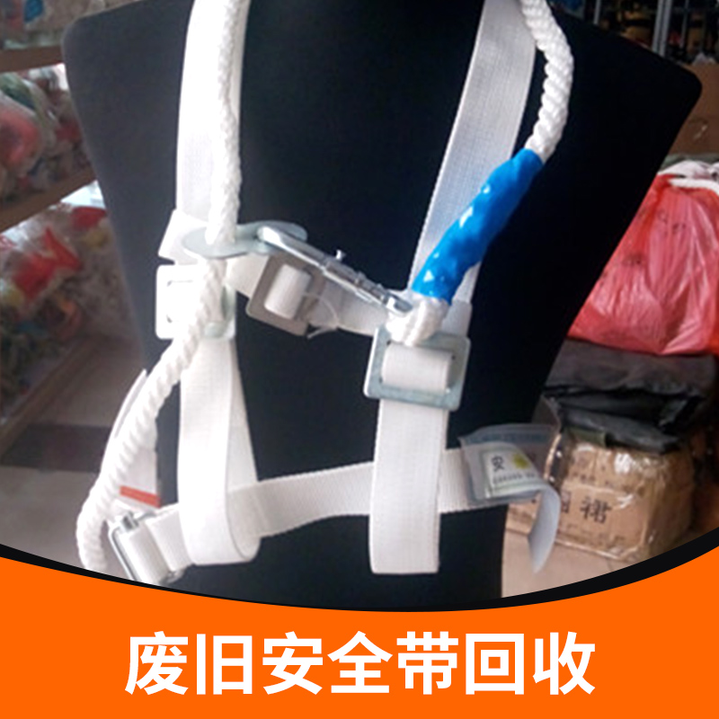 廢舊安全帶回收?qǐng)D片/廢舊安全帶回收樣板圖 (1)
