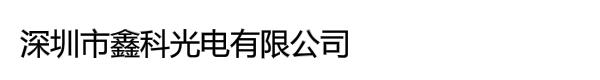 深圳市鑫科光电科技有限公司