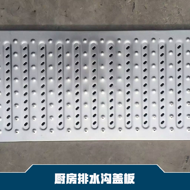 供應(yīng)廚房排水溝蓋板廠家直銷 山東廚房排水溝蓋板廠家供應(yīng) 排水溝蓋板供應(yīng)商 廚房排水溝蓋板