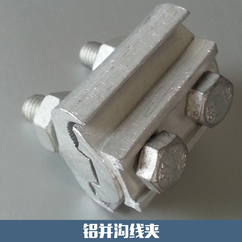 西安元順電力物資供應(yīng)鋁并溝線夾 鋁合金耐張C型并溝電纜線夾