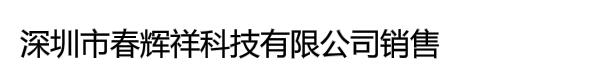 深圳市春辉祥科技有限公司销售