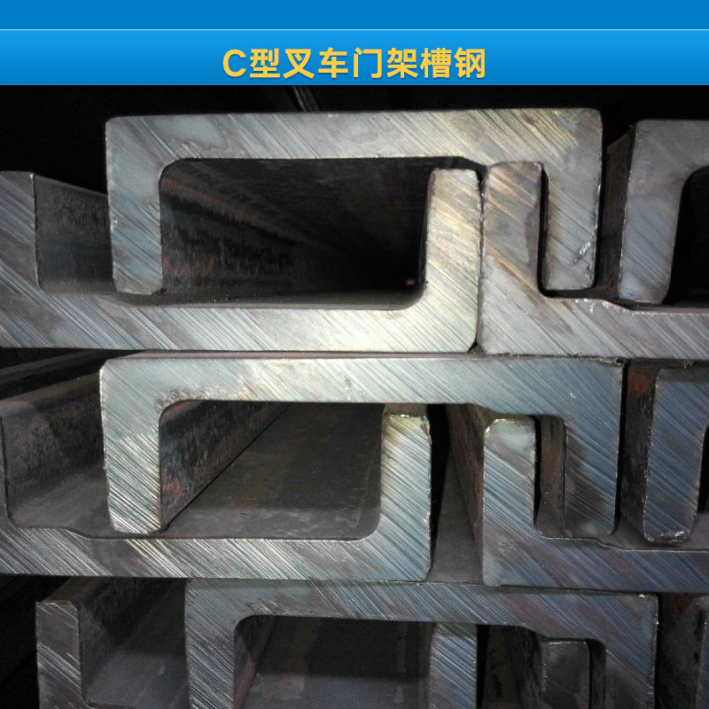 C型叉車門架槽鋼圖片