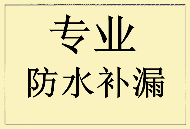 供應(yīng)東莞市外墻防水補(bǔ)漏工程有限公司