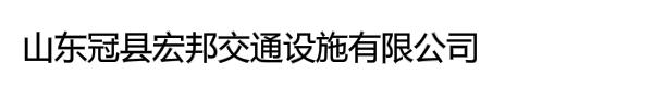 山东冠县宏邦交通设施有限公司