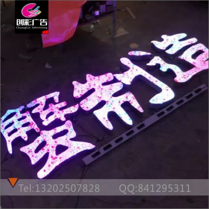 广州LED全彩七彩发光字钻石字设图片