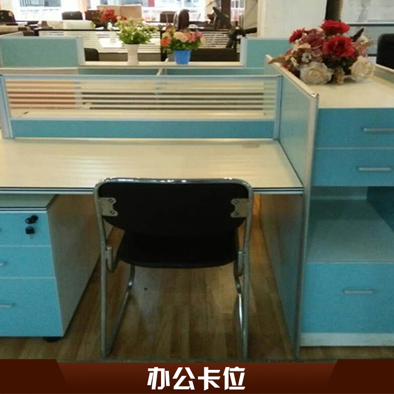 武漢辦公卡位 辦公屏風(fēng)卡座 高密度板辦公卡位 職員桌辦公卡位