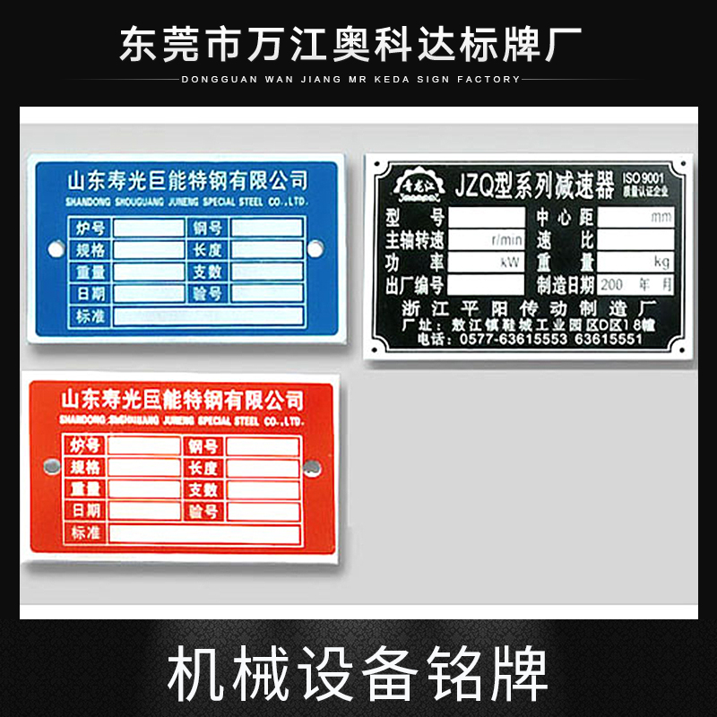 東莞機(jī)械設(shè)備銘牌圖片/東莞機(jī)械設(shè)備銘牌樣板圖 (4)