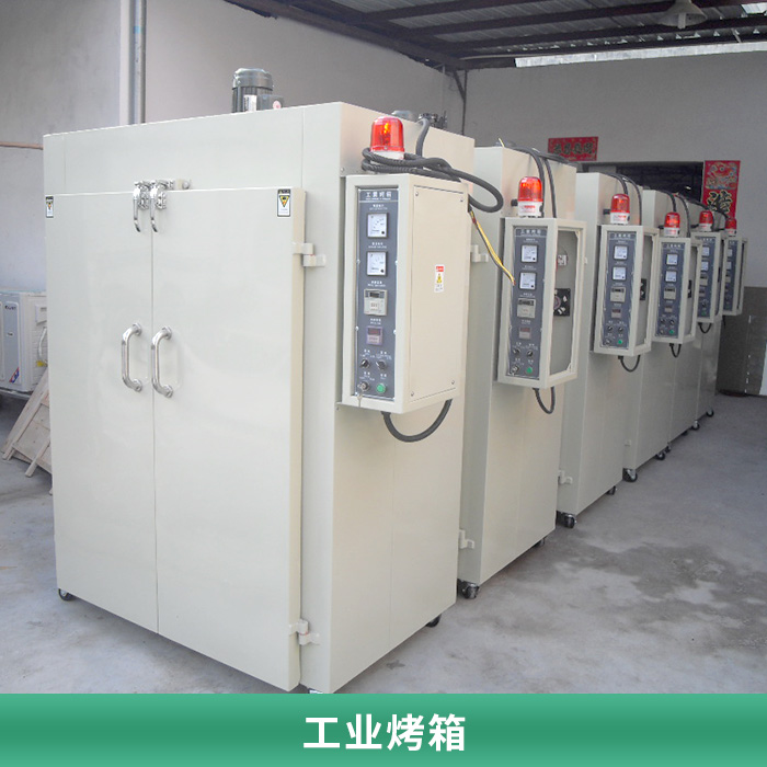 工業(yè)烤箱圖片/工業(yè)烤箱樣板圖 (1)