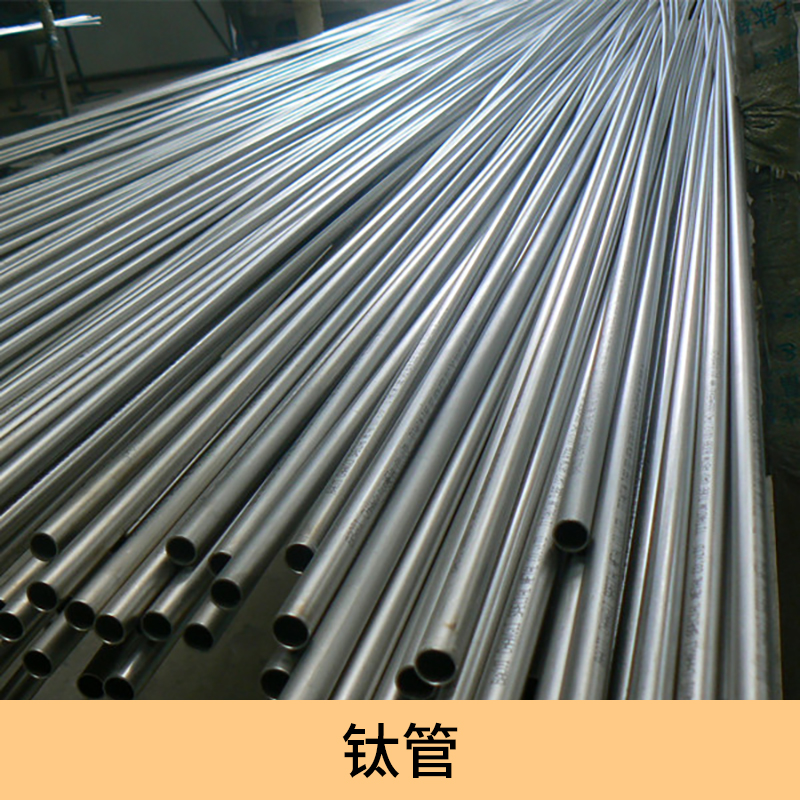供應(yīng)鈦管 寶雞鈦管生產(chǎn)廠家 鈦管廠家 鈦管生產(chǎn)廠家 TA2鈦管