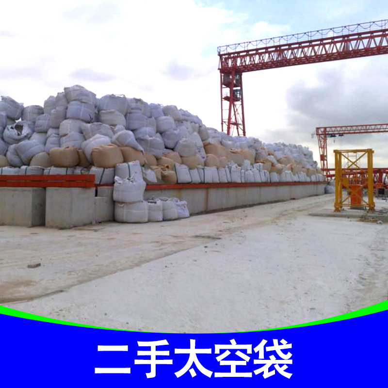 供應二手太空袋廠家 方型加厚噸包二手太空袋 二手太空袋批發(fā)