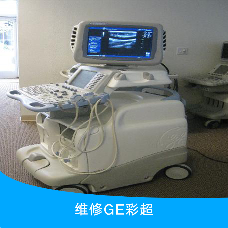 供應(yīng)維修GE彩超 專業(yè)醫(yī)療設(shè)備維修團(tuán)隊(duì) 彩超故障維修 GE彩超專業(yè)維修服務(wù)
