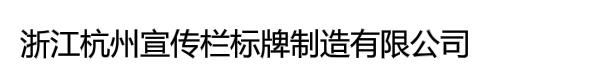 浙江杭州宣传栏标牌制造有限公司