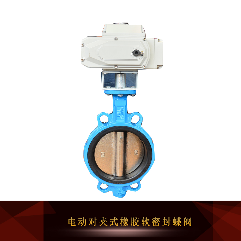 供應(yīng)電動對夾式橡膠軟密封蝶閥 電動對夾式蝶閥 電動橡膠軟密封蝶閥