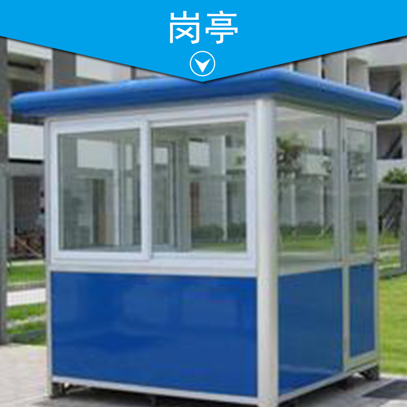 崗?fù)?移動崗?fù)?不銹鋼崗?fù)?門衛(wèi)崗?fù)?鋼結(jié)構(gòu)崗?fù)?收費崗?fù)?  src=