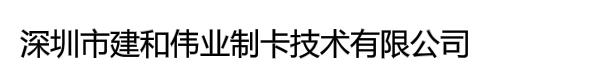 深圳市建和伟业制卡技术有限公司