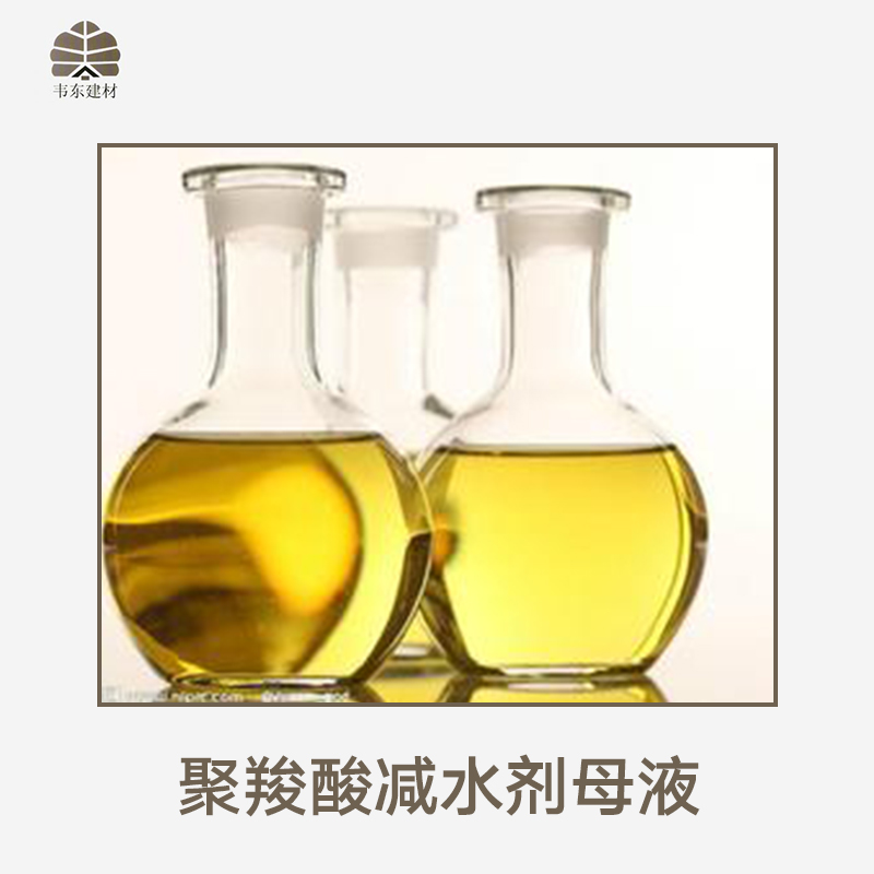 聚羧酸减水剂母液产品