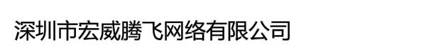 深圳市宏威腾飞网络有限公司