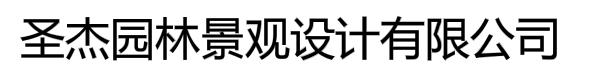 圣杰园林景观设计有限公司