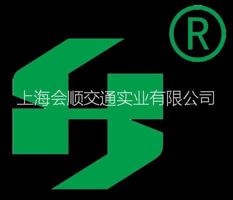 上海会顺交通实业有限公司