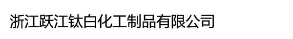 浙江跃江钛白化工制品有限公司