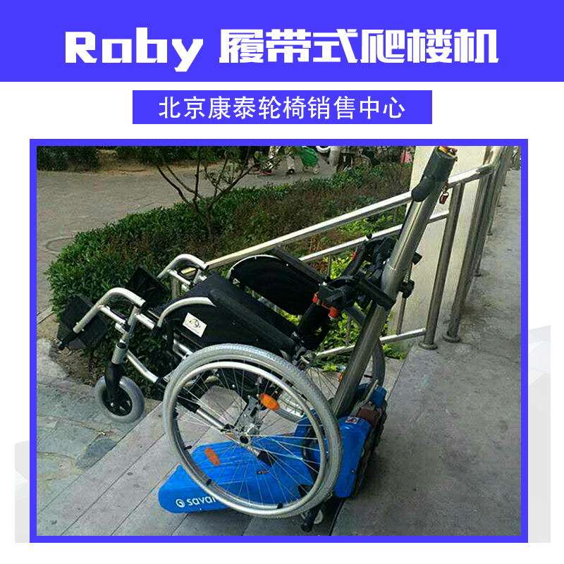 Roby 履带式爬楼机 履带式轮椅爬楼机 爬楼梯轮椅车