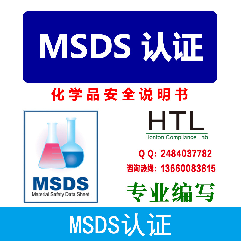 深圳市宏通检测技术供应MSDS报告 化学品MSDS检测报告编写服务图片