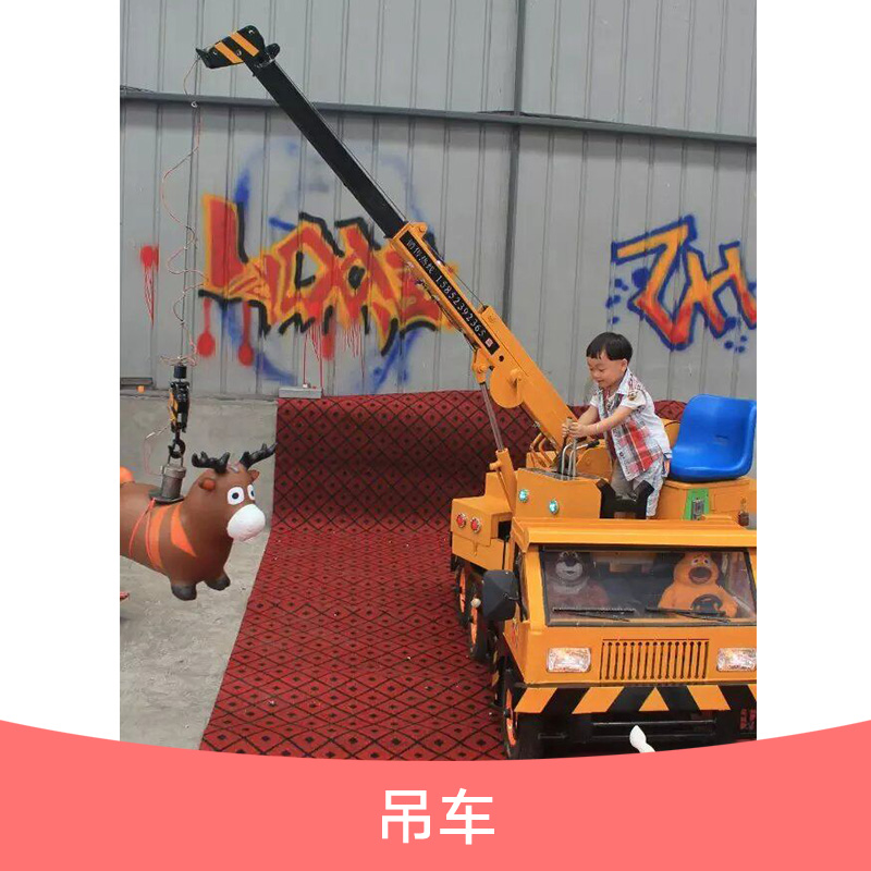 吊車 兒童游樂設(shè)備 吊車戶外陸地游樂設(shè)備 仿真吊車價格