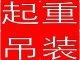 深圳专业起重吊装搬厂公司 深圳专业起重吊装搬厂价格 深圳专业起重吊装搬厂电话图片