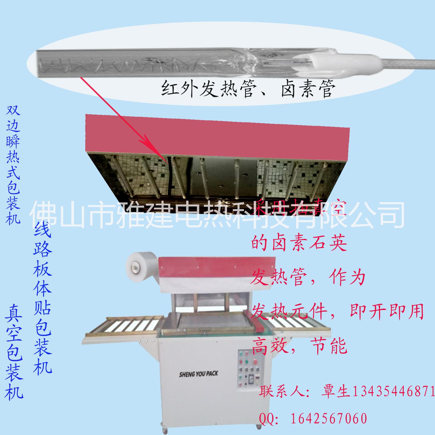 厂家直销贴体包装机线路板包装机热收缩包装机配件远红外发热管卤素发热管