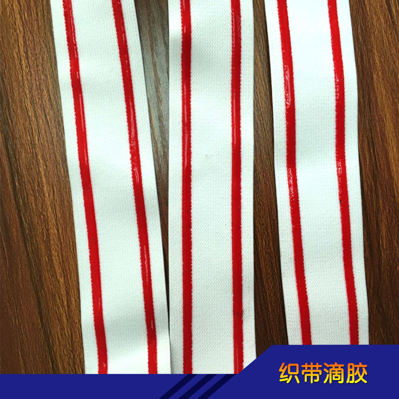 織帶滴膠圖片/織帶滴膠樣板圖 (3)