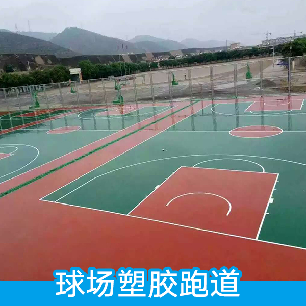 球場(chǎng)塑膠跑道圖片/球場(chǎng)塑膠跑道樣板圖 (1)