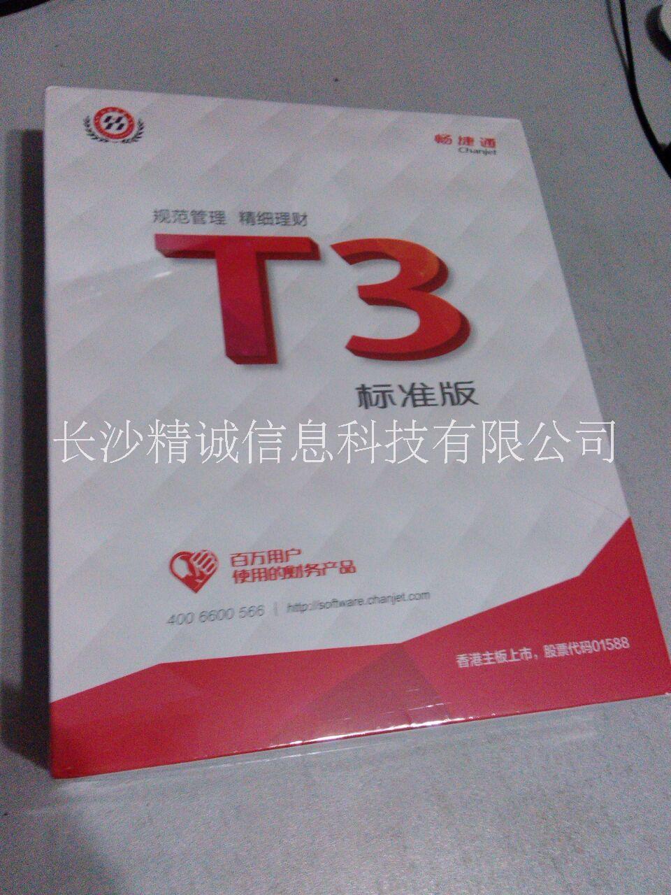 长沙市供应用友T3财务通标准版11.0厂家供应用友T3财务通标准版 供应用友T3财务通标准版11.0