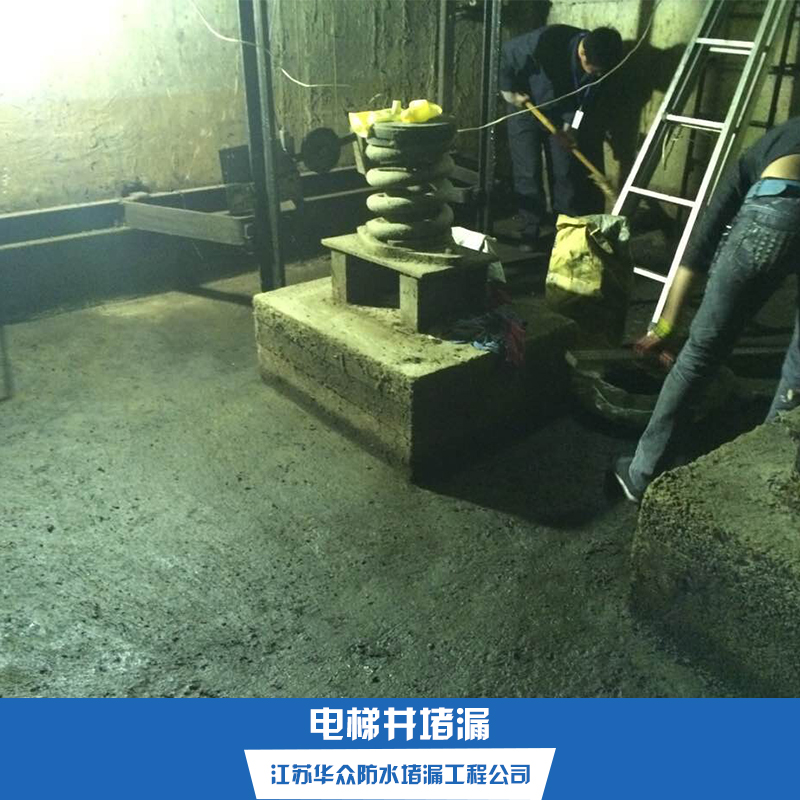 電梯井堵漏 昆山水下堵漏公司 電梯井堵漏聯(lián)系電話