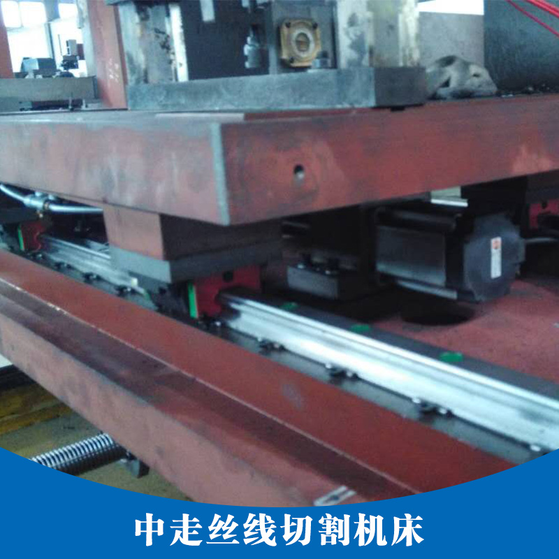 走絲線切割機(jī)床圖片/走絲線切割機(jī)床樣板圖 (3)