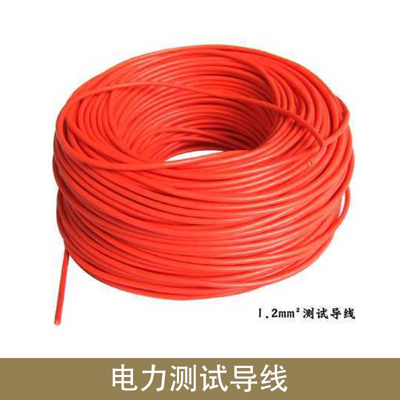 電力測(cè)試導(dǎo)線廠家 電力測(cè)試導(dǎo)線包 電力測(cè)試導(dǎo)線 測(cè)試導(dǎo)線