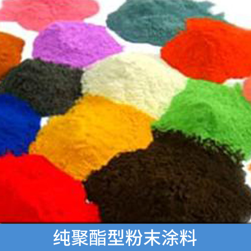 純聚酯型粉末涂料圖片/純聚酯型粉末涂料樣板圖 (1)