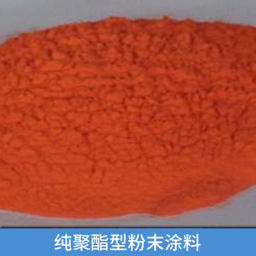 純聚酯型粉末涂料圖片/純聚酯型粉末涂料樣板圖 (4)