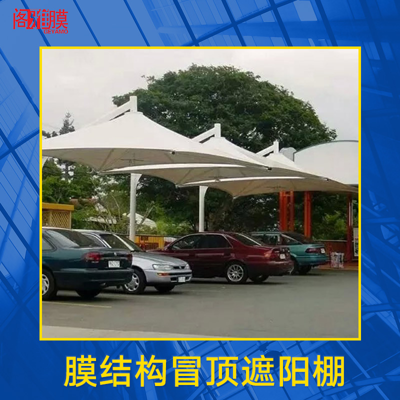 膜結(jié)構(gòu)冒頂遮陽(yáng)棚圖片/膜結(jié)構(gòu)冒頂遮陽(yáng)棚樣板圖 (3)