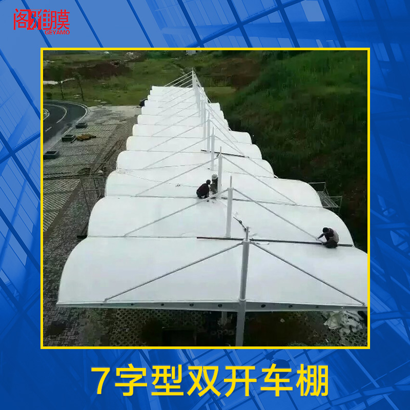 7字型雙開(kāi)車棚 戶外雙開(kāi)車棚 膜結(jié)構(gòu)車棚 7字型停車棚