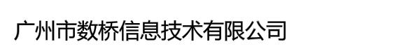 广州市数桥信息技术有限公司