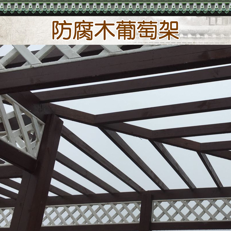 貴陽防腐木葡萄架，貴陽防腐木葡萄架制作，貴陽防腐木葡萄架工程
