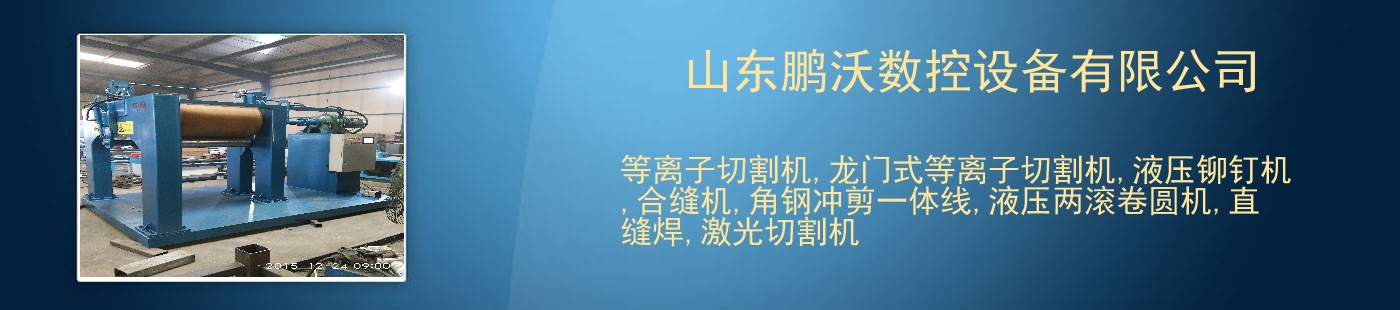 山东鹏沃数控设备有限公司